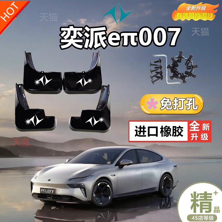 东风奕派eπ007汽车专用挡泥板防冻2024款原厂改装前后轮挡泥水皮