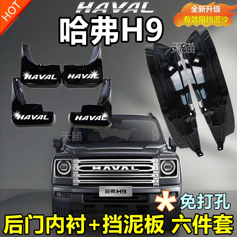 适用于24款哈弗第二代H9后门内衬