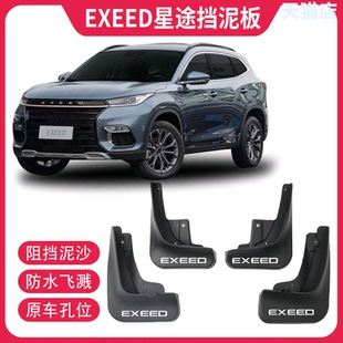 适用星途LXTXVXTXL追风揽月凌云汽车挡泥板改装装饰配件4片加厚