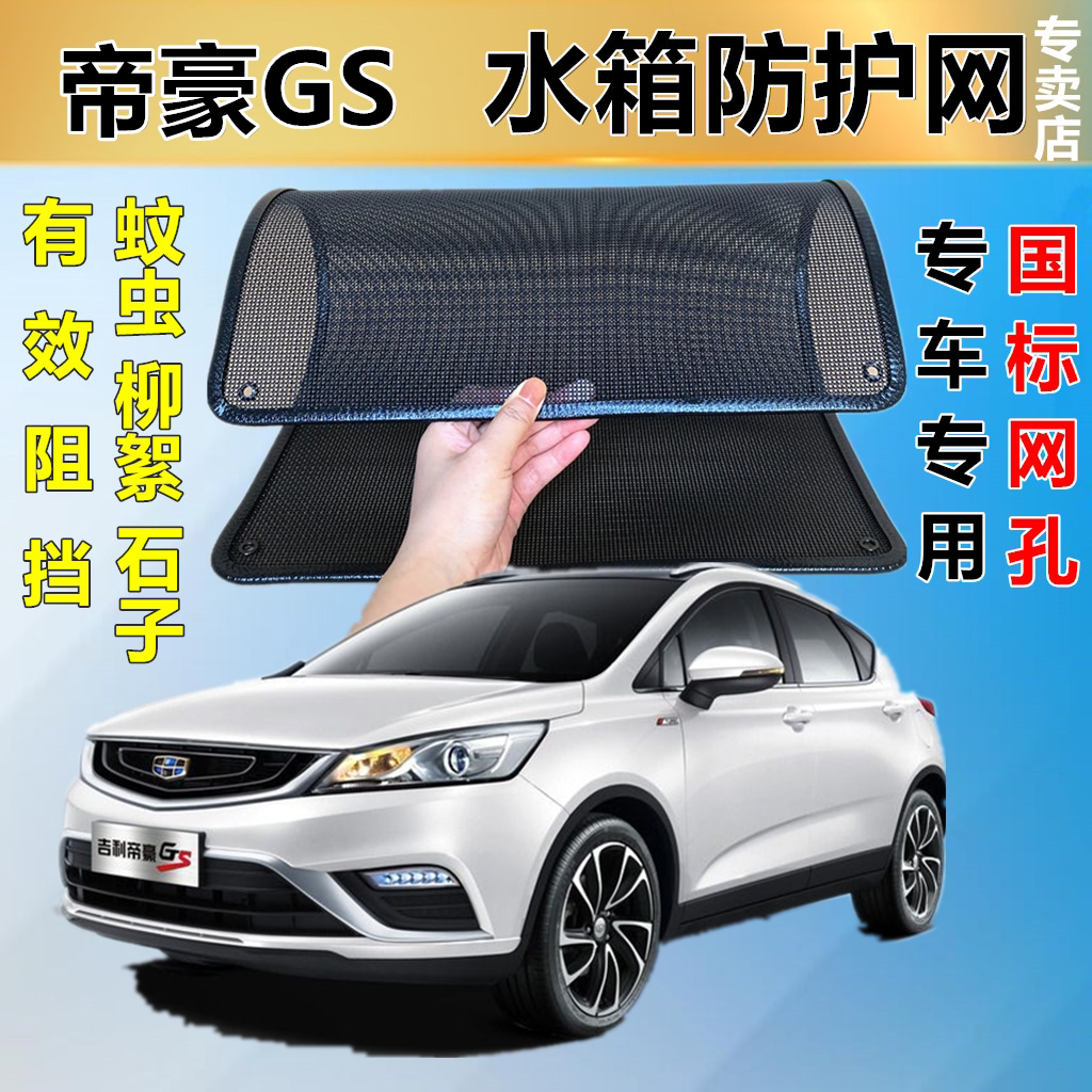 适用于帝豪GS防虫网专用水箱