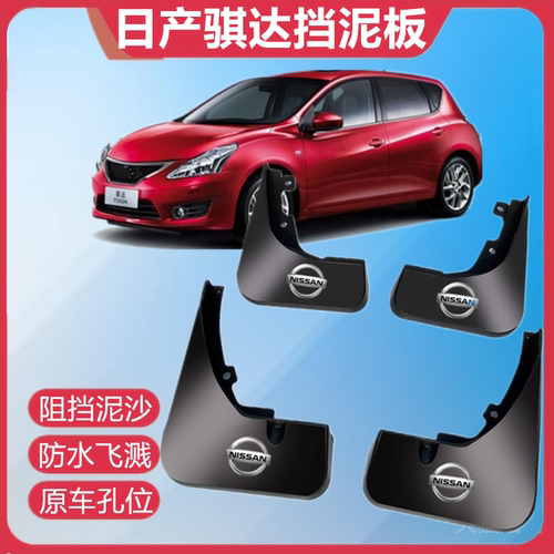 适用日产骐达挡泥板原装