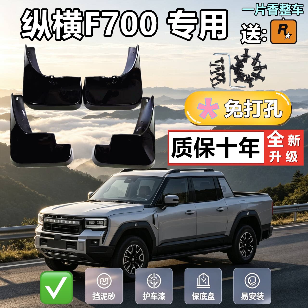 适配于纵横F700挡泥板原装原厂