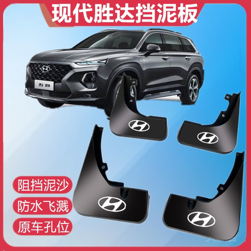 适用北京现代胜达挡泥板