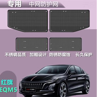 适用于红旗EQM5防虫网中网前杠水箱网防老鼠防杂物防护改装专用