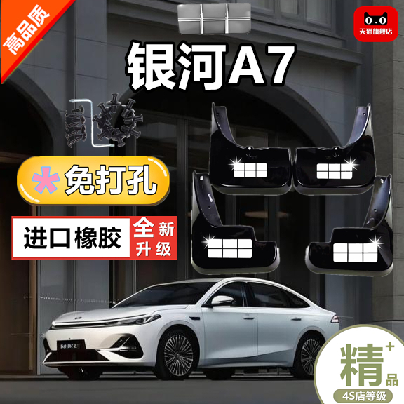 专用于吉利银河a7挡泥板