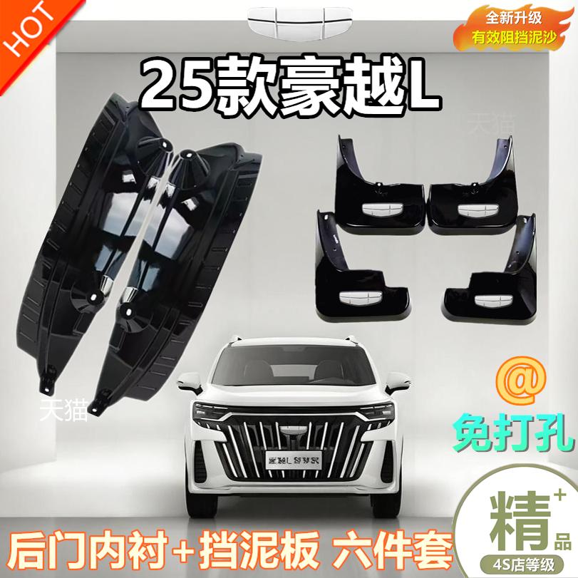 适用于吉利豪越L专用汽车挡泥板