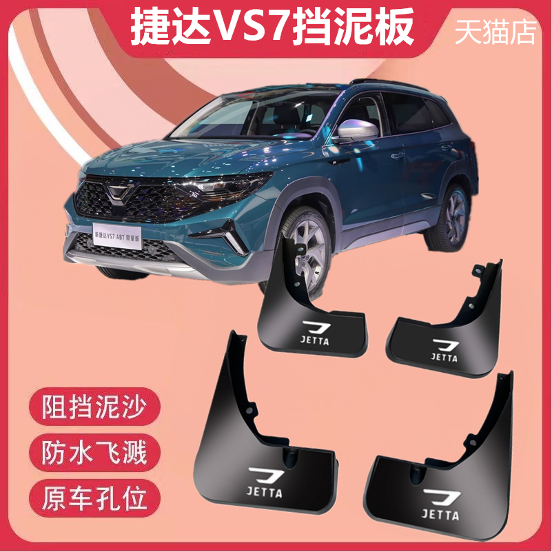 适用于大众捷达VS7挡泥板ABT版