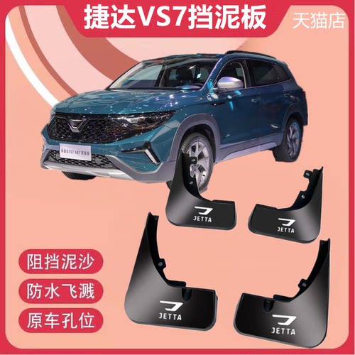 适用于大众捷达VS7挡泥板ABT版
