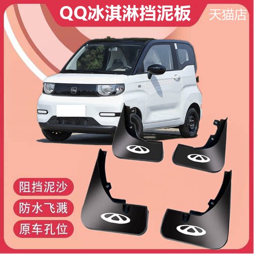 适用于24新款奇瑞QQ冰淇淋挡泥板