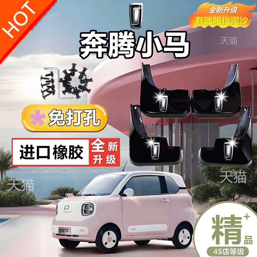 原装一汽奔腾小马汽车挡泥板原厂免打孔最新款奔腾小马专用挡泥皮