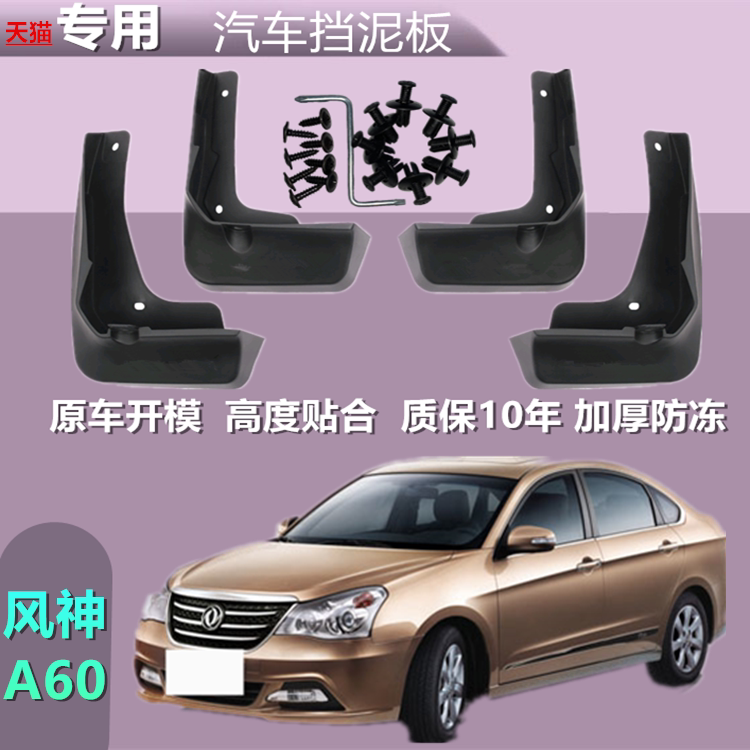 适用东风风神A60挡泥板汽车