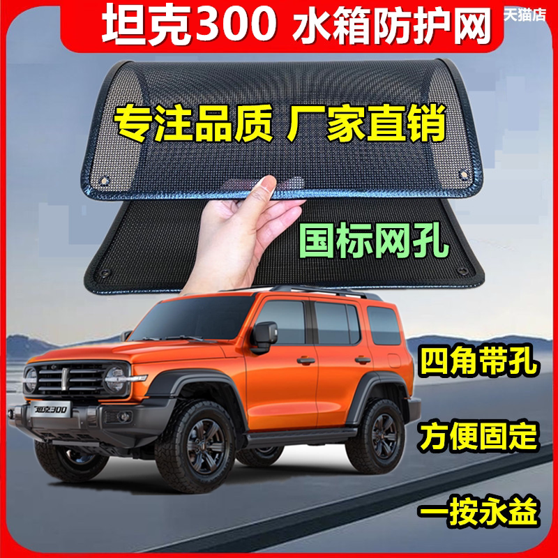 适用于坦克300水箱防护网