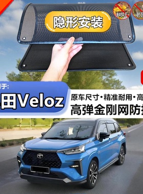 适用于21丰田Veloz水箱保护网护网防虫防护网水箱防尘网改装装饰