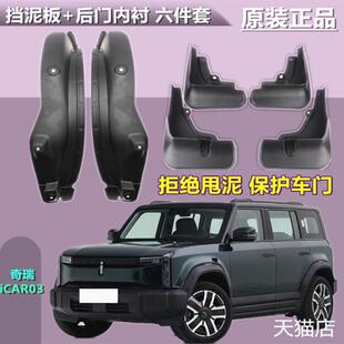 适用于奇瑞icar03前后轮挡泥板专用ICAR03车门内衬挡板改装 配件