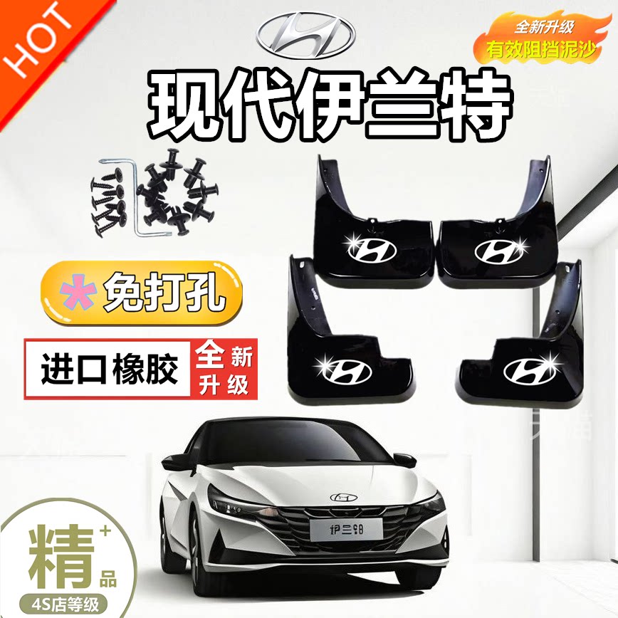 2023款北京现代伊兰特挡泥板改装专用第七代伊兰特前后轮胎挡泥皮
