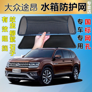 装 适用于大众途昂专用水箱保护网护网防虫防护网水箱防尘网改装 饰