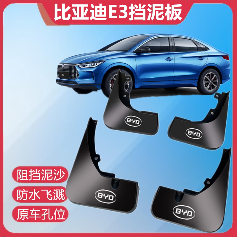 适用比亚迪E3挡泥板原装专用