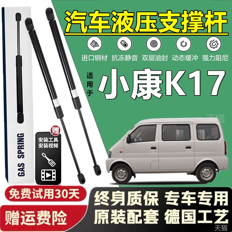 适配小康K17尾门液压支撑杆