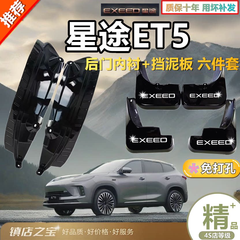 适用星途ET5后门内衬挡泥板原装专用汽车挡后门缝必备防护配件