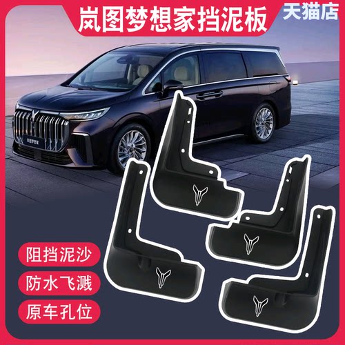 岚图梦想家汽车挡泥板MPV商务