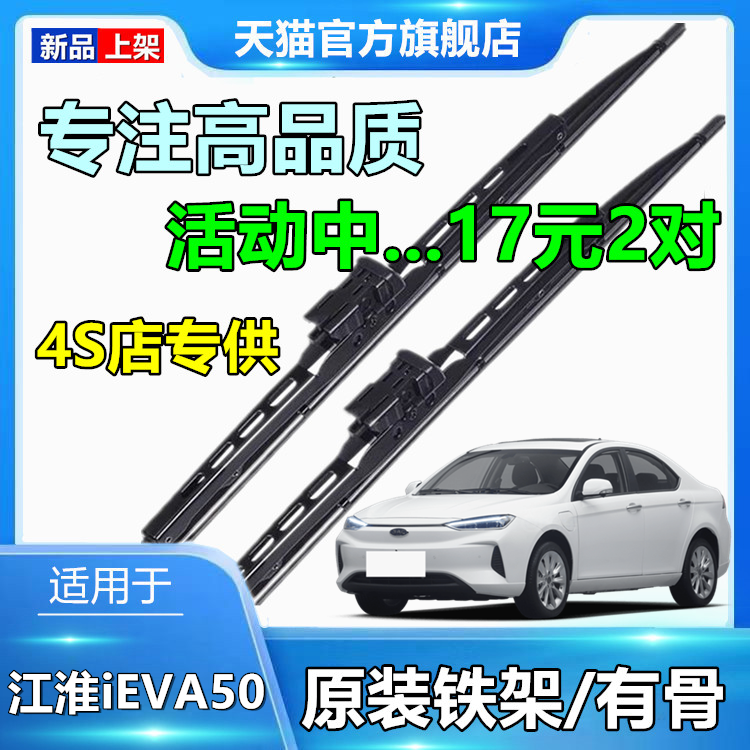 适用于江淮iEVA50雨刮器有骨