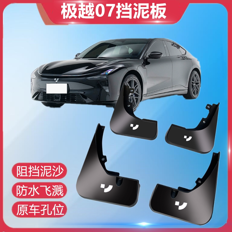 适用于极越07挡泥板轮胎挡板