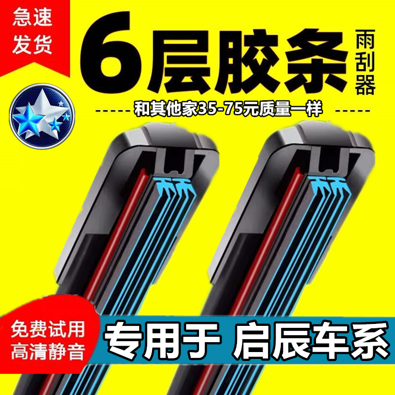 启辰D60EV/T60EV/VX6/大V雨刮器