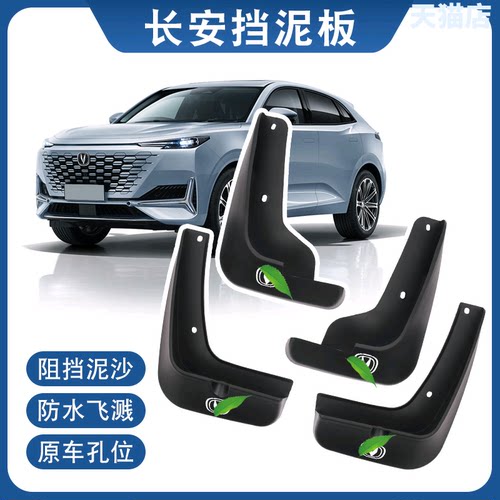 长安CS55plus二代汽车挡泥板改装