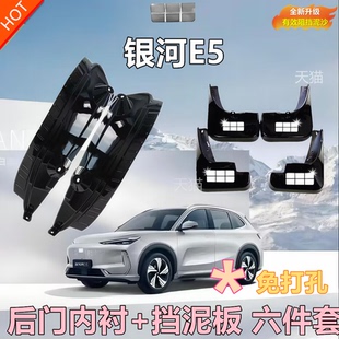 适用于吉利银河E5汽车内衬专用挡泥板2024款 前后轮防冻免打孔 改装