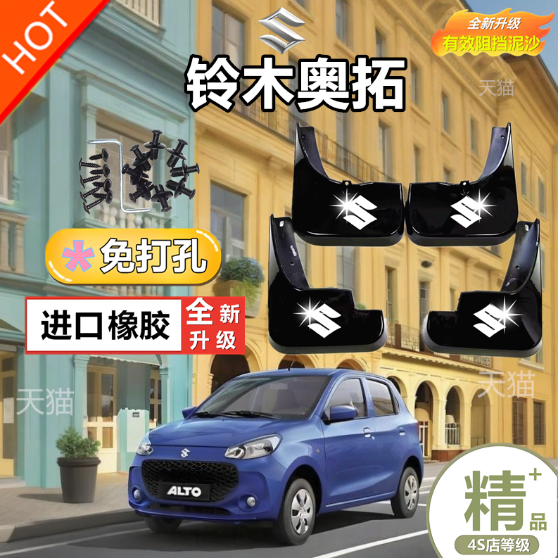 适用铃木奥拓专用汽车挡泥板2009/10/11/12-19款新奥拓配件挡水皮