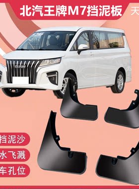 北汽王牌M7专用挡泥板2023款