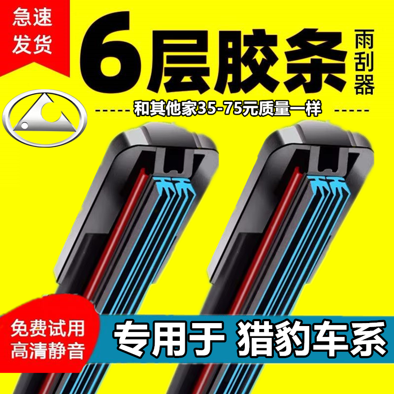 猎豹CS7飞腾Q6黑金刚雨刮器