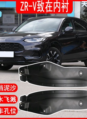 适用本田致在ZRV/HRV挡泥板后门内衬后轮前遮泥板后门防护装饰件
