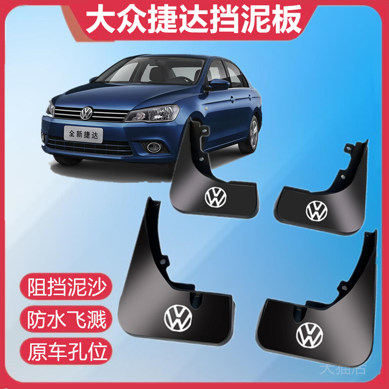 适用于大众捷达专用挡泥板16/17/18/19款汽车改装前后轮挡泥皮瓦