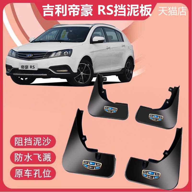 适用于吉利帝豪RS专用加厚挡泥板