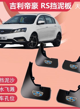 适用于吉利帝豪RS专用加厚挡泥板2018款汽车改装配件防冻挡泥皮瓦