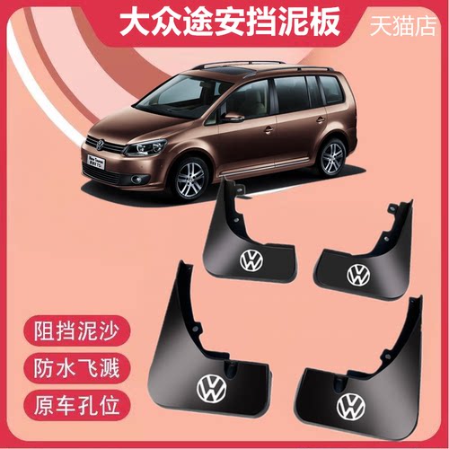 适用一汽大众途安L挡泥板