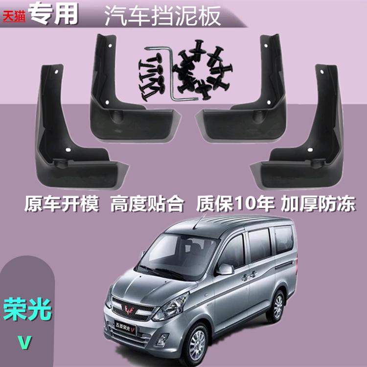 适用于五菱荣光V挡泥板原装汽车