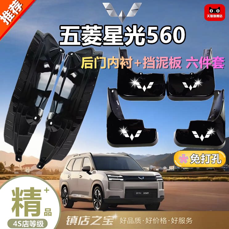 适用五菱星光560挡泥板26款星光560挡泥板后门内衬板专用星光560