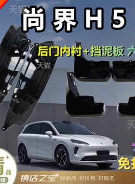 适用尚界H5后门内衬挡泥板原装专用汽车前后轮胎遮泥瓦防护配件