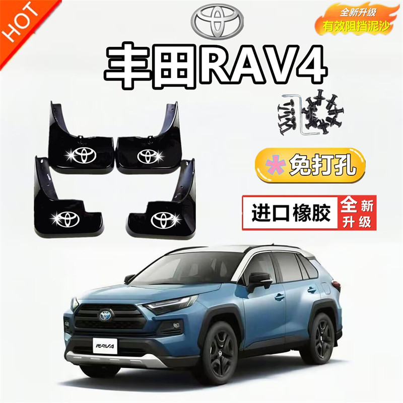 适用于rav4荣放挡泥板汽车改装