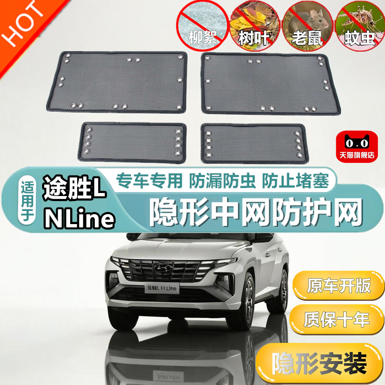 适用于途胜LNLine中网防虫网