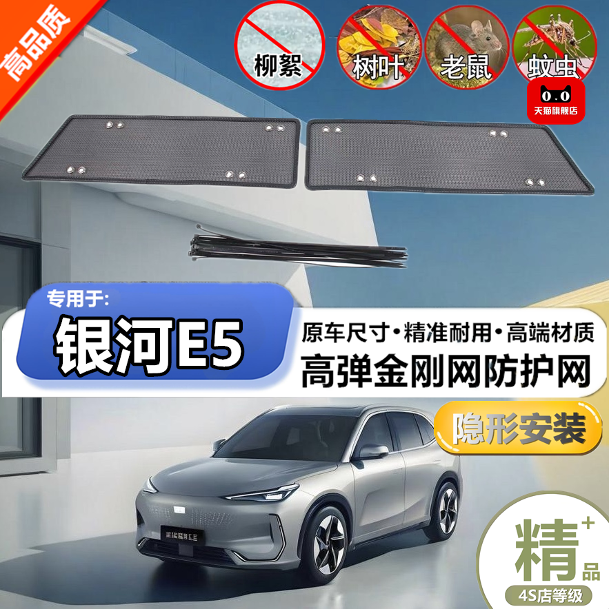 适用吉利银河E5中网格栅防护网水箱网防虫网防尘网防柳絮保护网罩