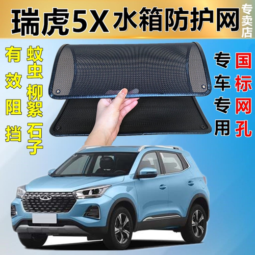 适用于瑞虎5X防虫网防鼠水箱