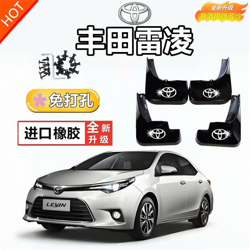 适用于丰田雷凌双擎专用挡泥板