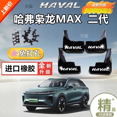 适用25款哈弗枭龙MAX二代挡泥板