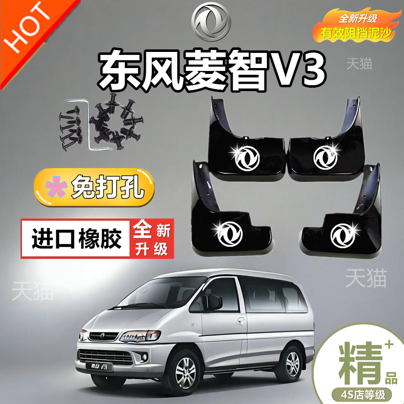 适用东风风行菱智M3/M5/V3V5挡泥板专用汽车改装前后轮配件档泥皮