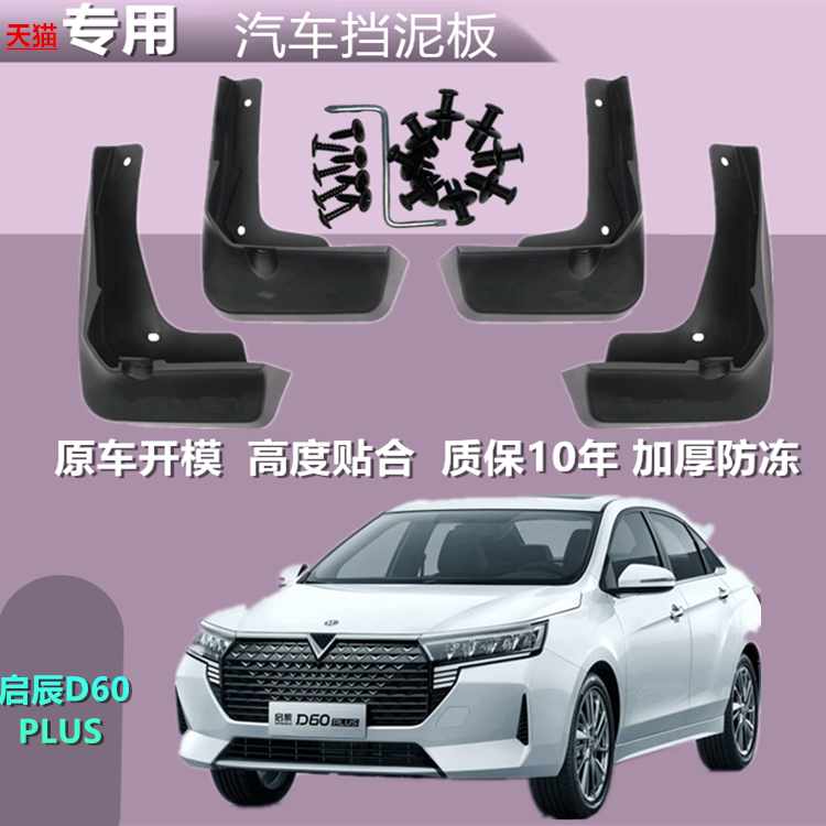 启辰D60挡泥板专用原厂启辰