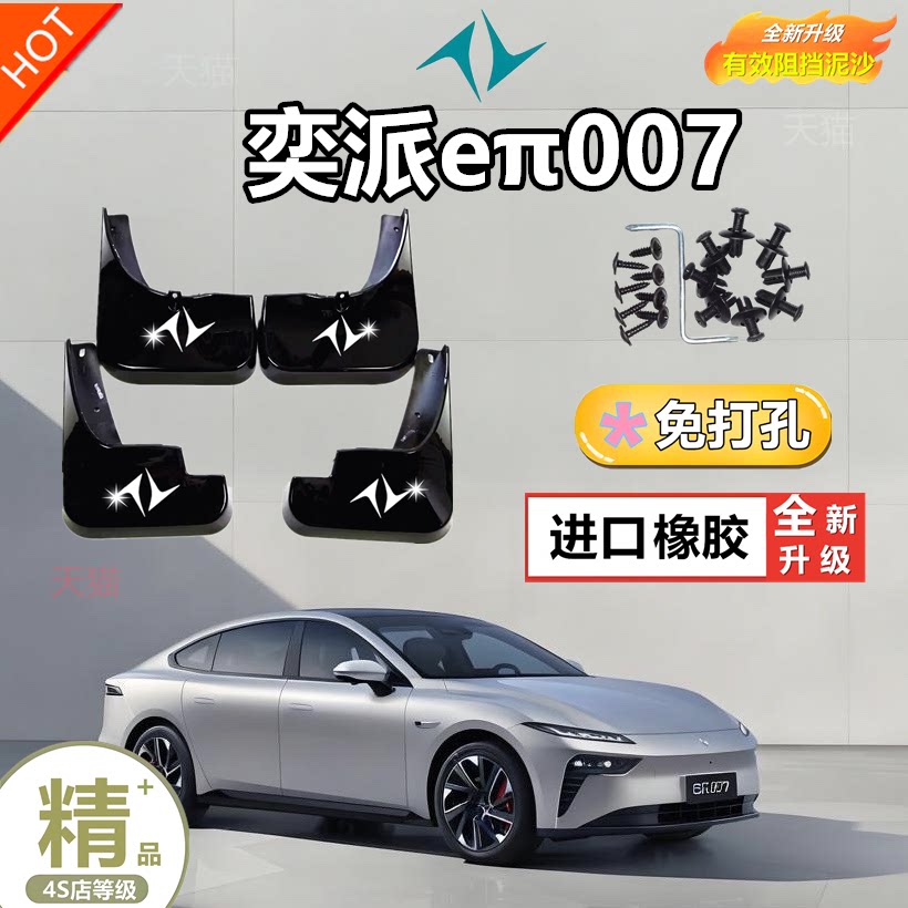 24款奕派007烤漆挡泥板原装专用软胶加厚前后轮纯电动东风eπ007