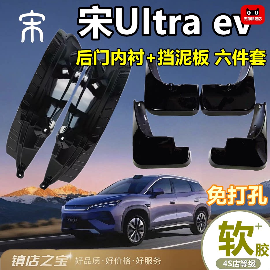 适用比亚迪宋ultra ev内衬挡泥板免打孔新型挡泥皮泥挡汽车配件软